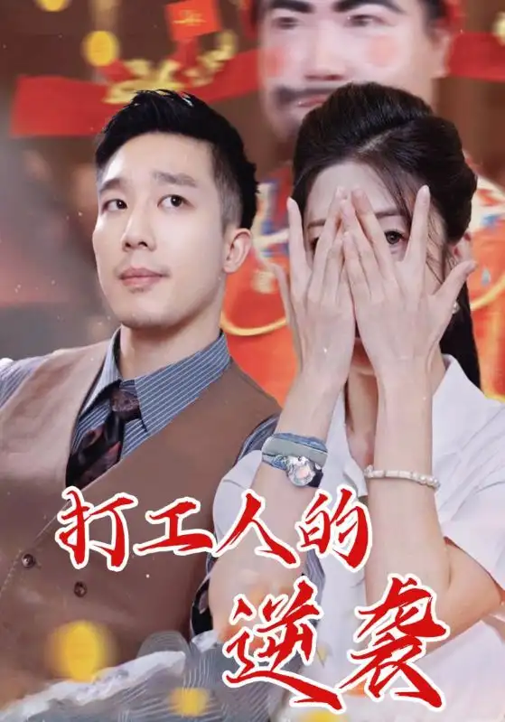 打工人的逆袭(34集)蔡一帆&邹佳欣高清海报图片 打工人的逆袭(34集)蔡一帆&邹佳欣海报