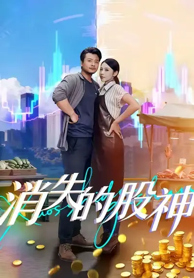 消失的股神(100集)崔佳宾&倪青高清海报图片 消失的股神(100集)崔佳宾&倪青海报