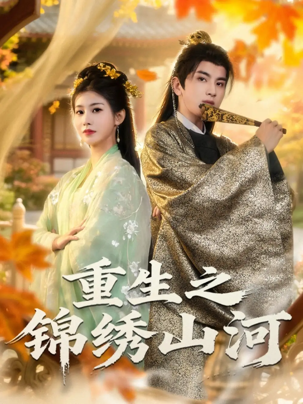 短剧《重生之锦绣山河》高清完整版全集免费观看