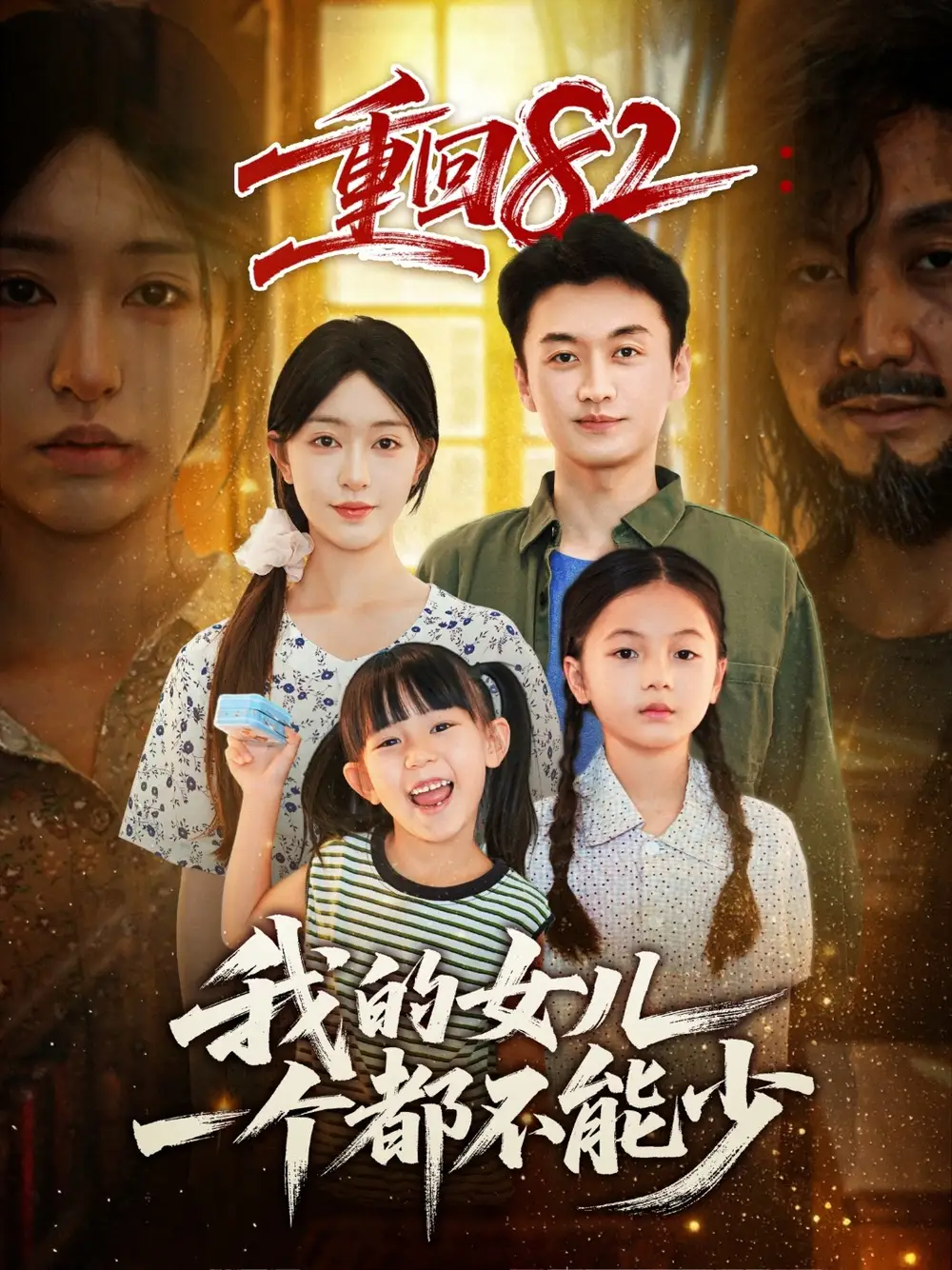 短剧《重回82我的女儿一个都不能少》高清完整版全集免费观看