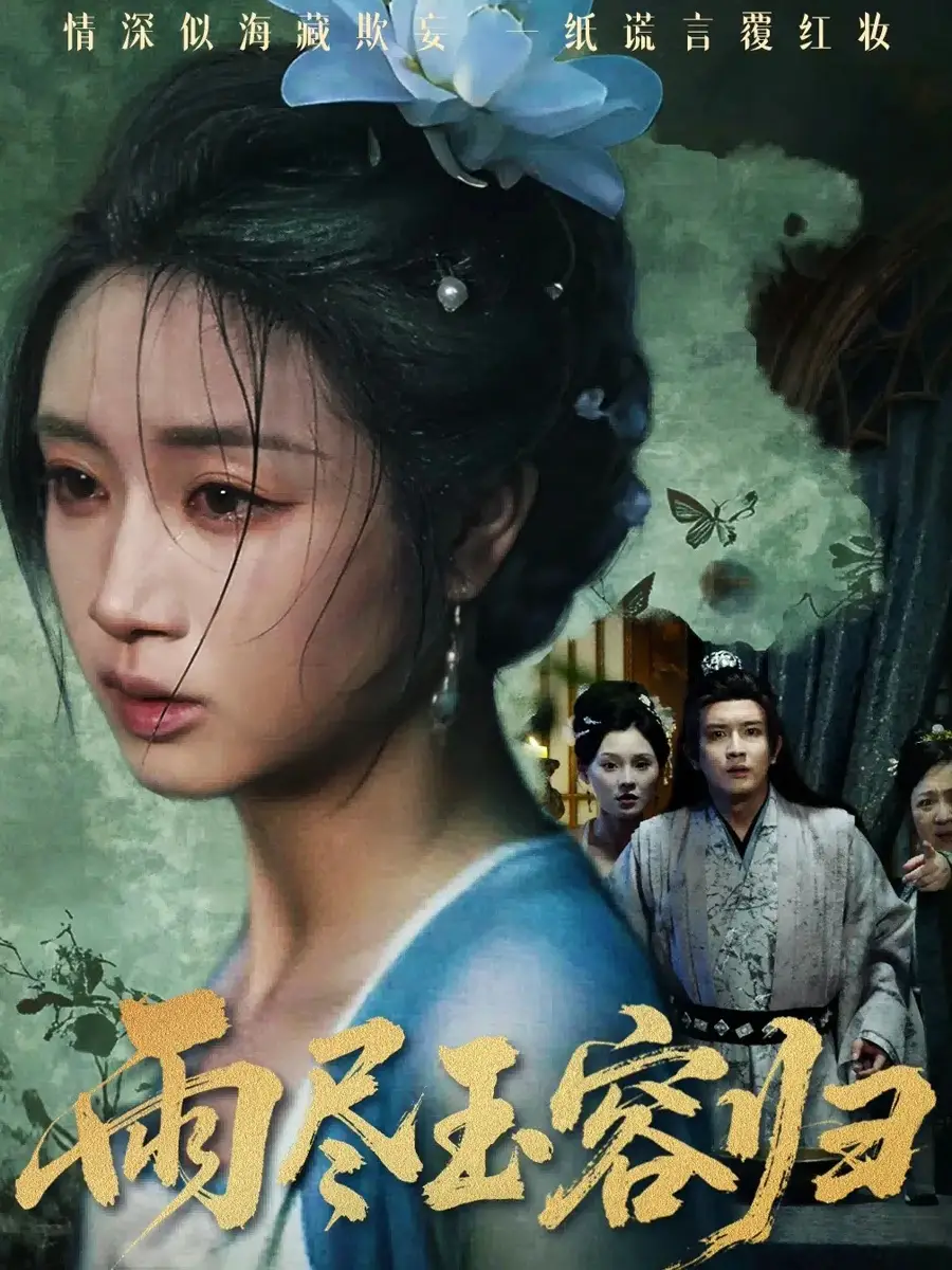 短剧《雨尽玉容归》高清完整版全集免费观看