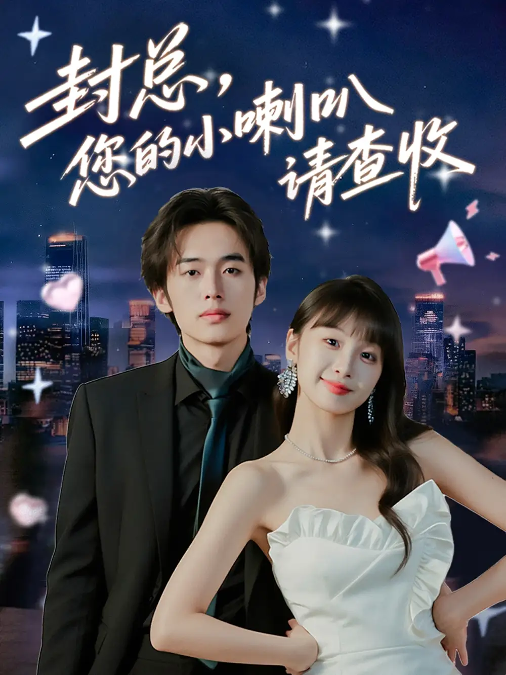 短剧《封总您的小喇叭请查收》高清完整版全集免费观看