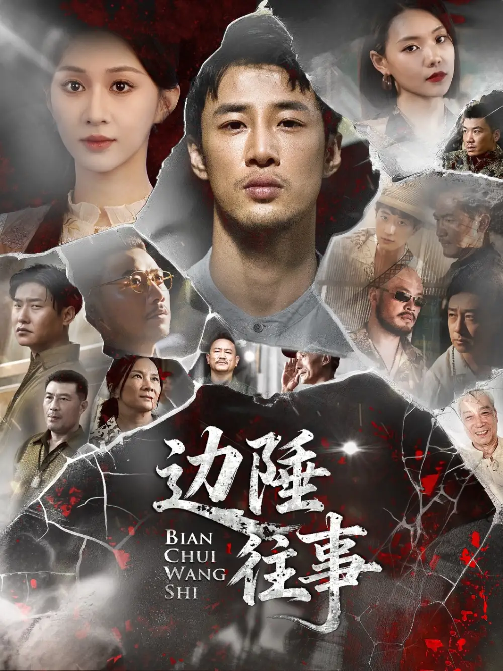 短剧《边陲往事》高清完整版全集免费观看