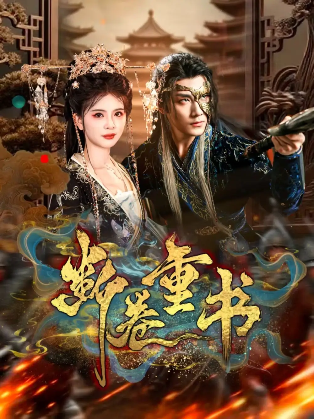 断卷重书（70集）于书正＆御儿海报