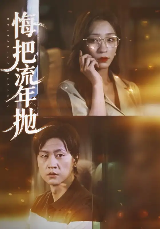 悔把流年抛（75集）吕美君&王鹏海报