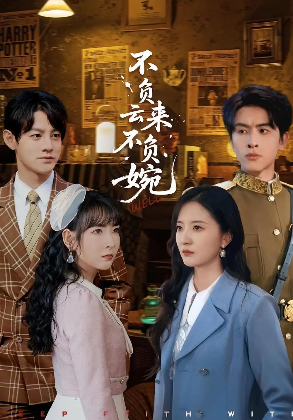 不负云来不负婉（96集）张嘉怡&林佳棋海报