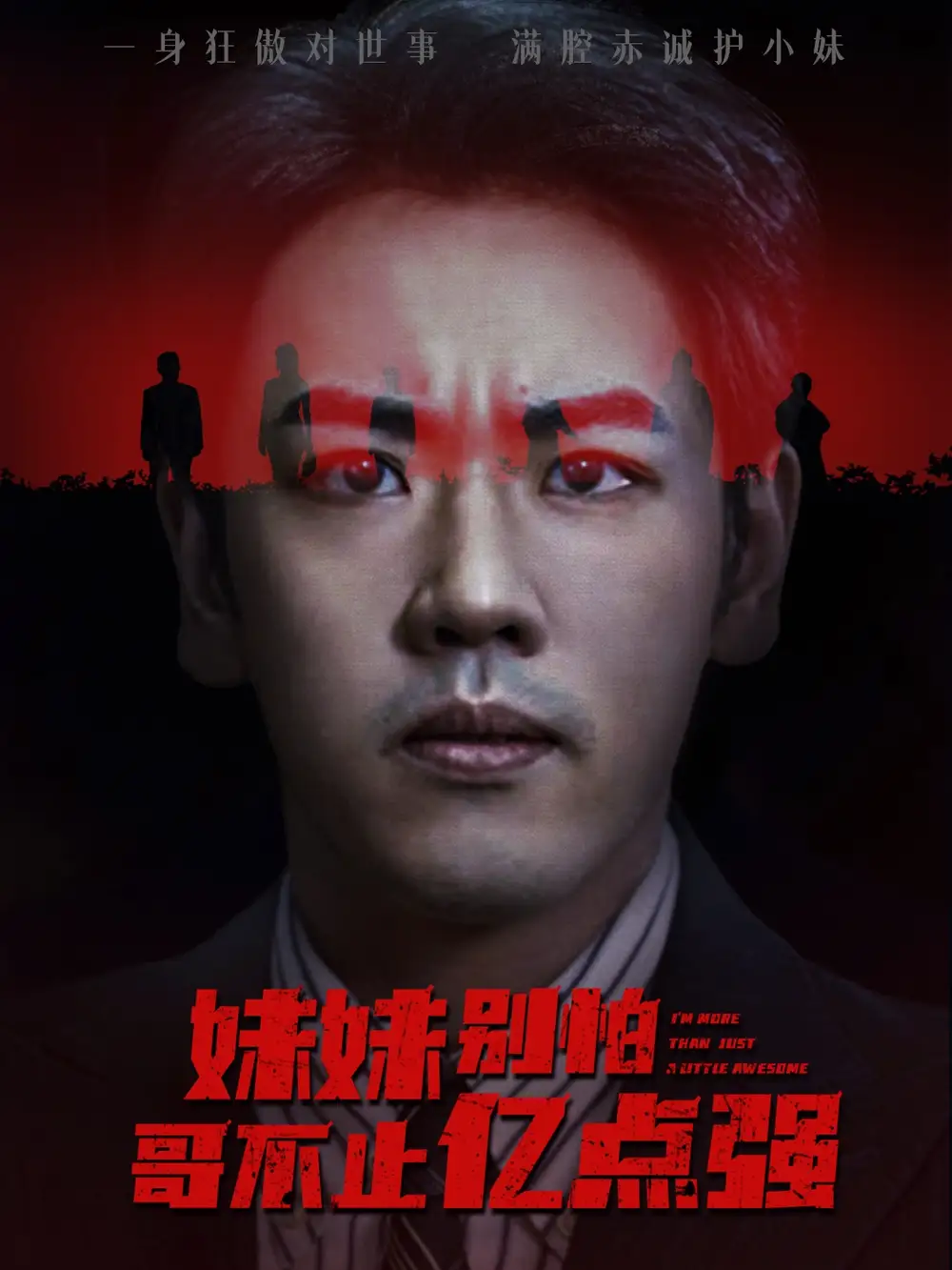 妹妹别怕哥不止亿点强 (68集) 王楚&刘龙泽高清海报图片 妹妹别怕哥不止亿点强 (68集) 王楚&刘龙泽海报