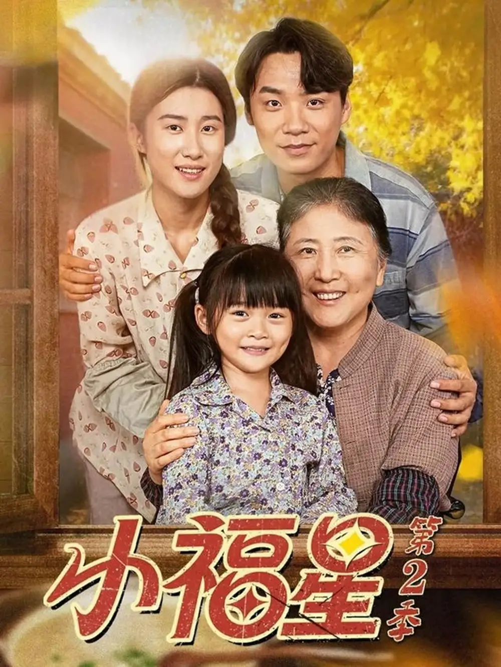 小福星第二季（62集）刘彦伶＆张雪盈海报