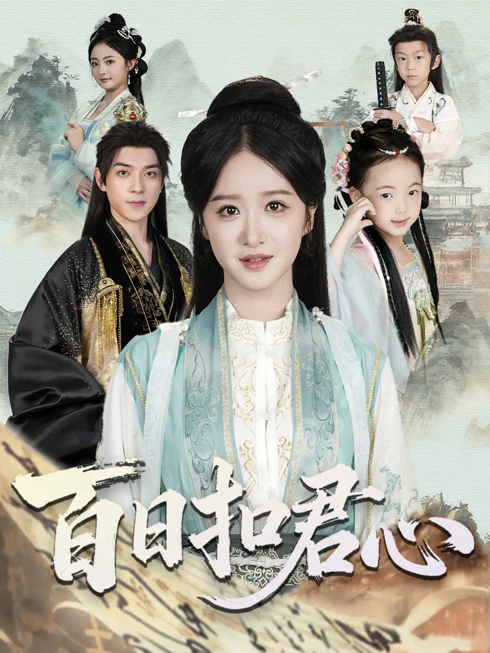 百日扣君心（84集）吕炫乐＆赵星卉海报