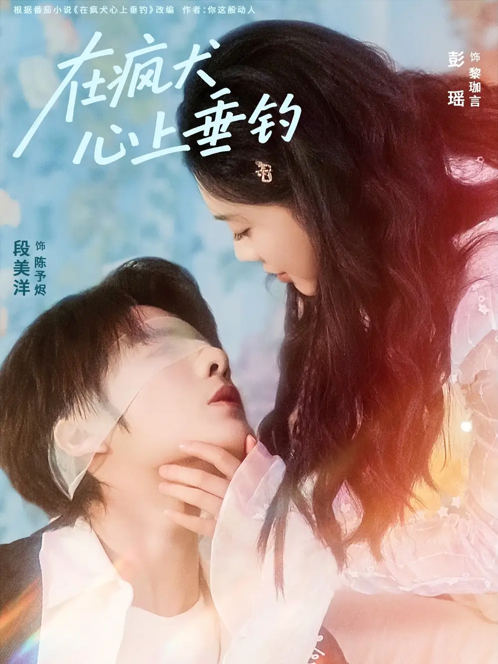 在疯犬心上垂钓（61集）段美洋＆彭瑶海报