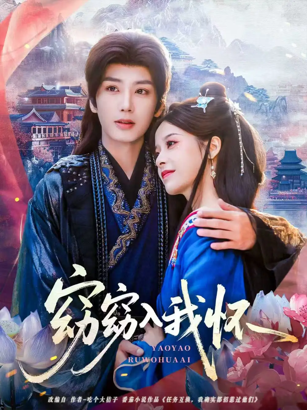 窈窈入我怀（67集）唐书亚＆张凝慈海报