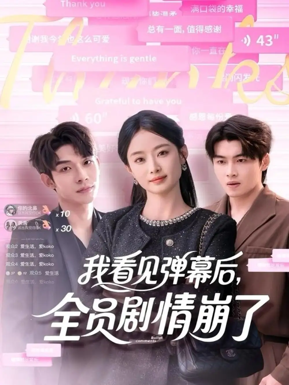 我看见弹幕后，全员剧情崩了（60集）曹皓添＆韩佳卉海报