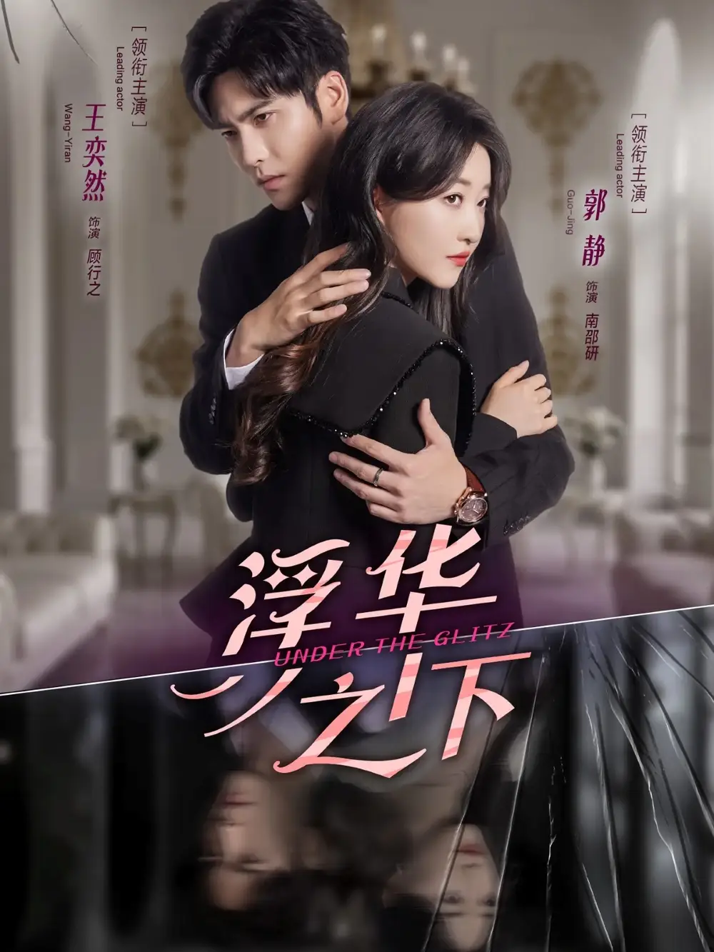 浮华之下（60集）王奕然＆郭静海报