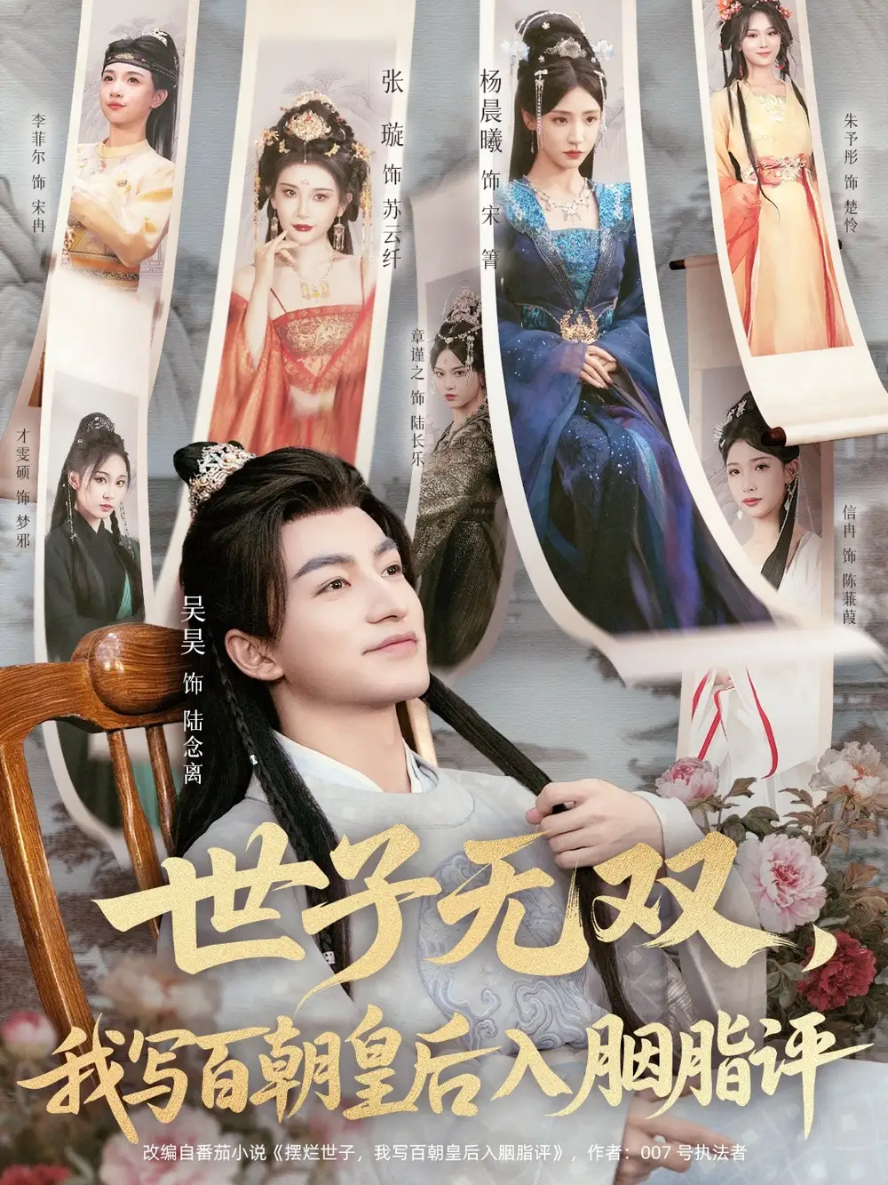 世子无双，我写百朝皇后入胭脂评（103集）吴昊＆杨晨曦＆张璇＆才雯硕海报