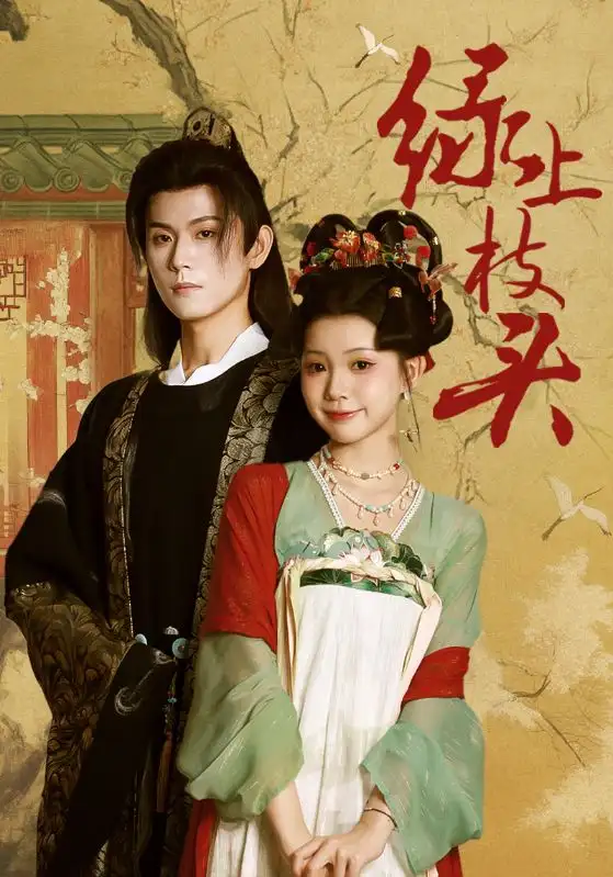 绿上枝头（73集）何善凯＆李丫丫海报