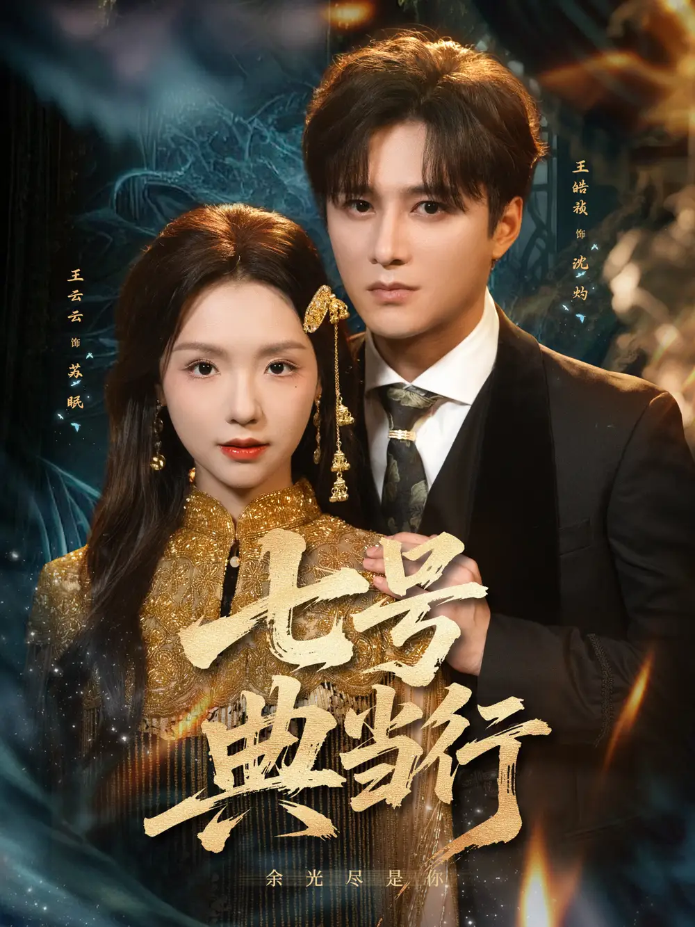 七号典当行（80集）王皓祯＆王云云海报