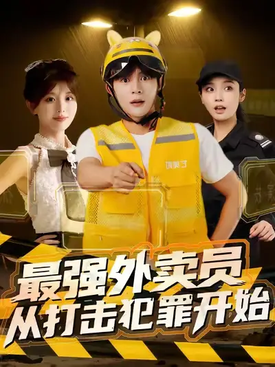 最强外卖员从打击犯罪开始(80集)高清海报图片 最强外卖员从打击犯罪开始(80集)海报