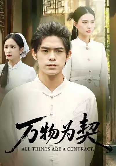 万物为契（71集）柯博伦&孙淇渲海报