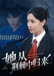 她从荆棘中归来（54集）岳玥海报