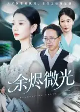 余烬微光(42集)侯梦瑶高清海报图片 余烬微光(42集)侯梦瑶海报