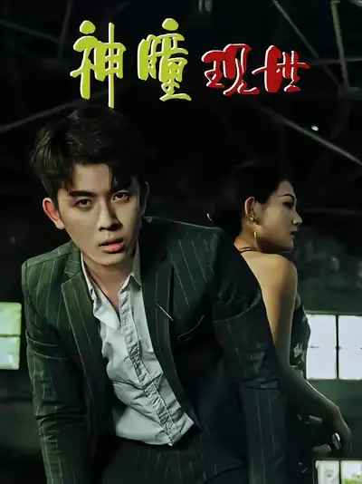 白金瞳&神瞳现世&瞳神&暗影金瞳&异能觉醒之召唤女神系统&白瞳临世&时停八方&无处为家&破局天眼迷途(57集)帝瑾洲&钰冰高清海报图片 白金瞳&神瞳现世&瞳神&暗影金瞳&异能觉醒之召唤女神系统&白瞳临世&时停八方&无处为家&破局天眼迷途(57集)帝瑾洲&钰冰海报