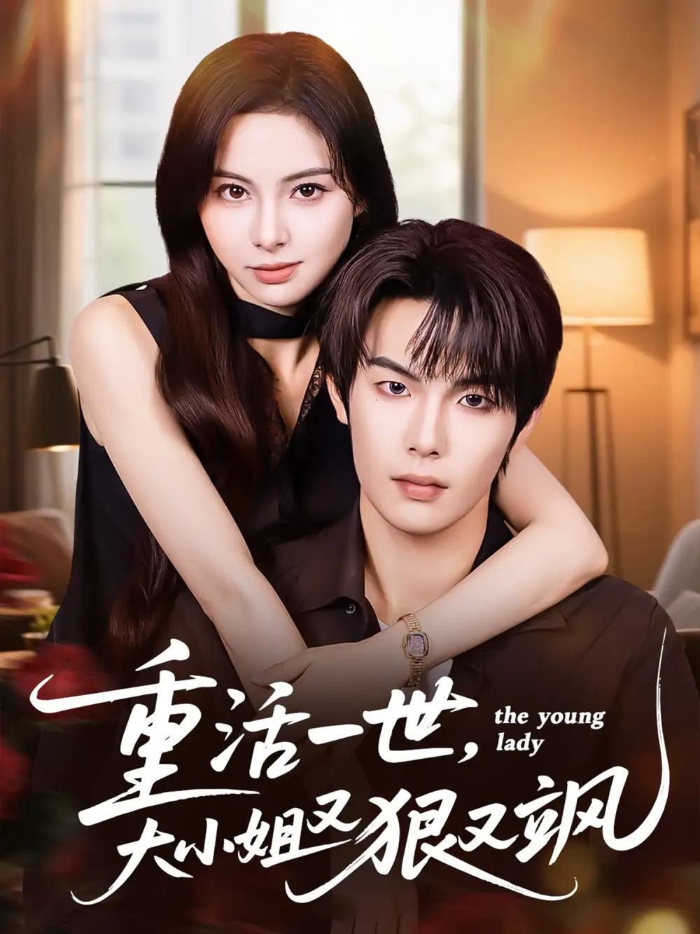 重活一世大小姐又狠又飒（60集）陈牧耶&马义炎海报