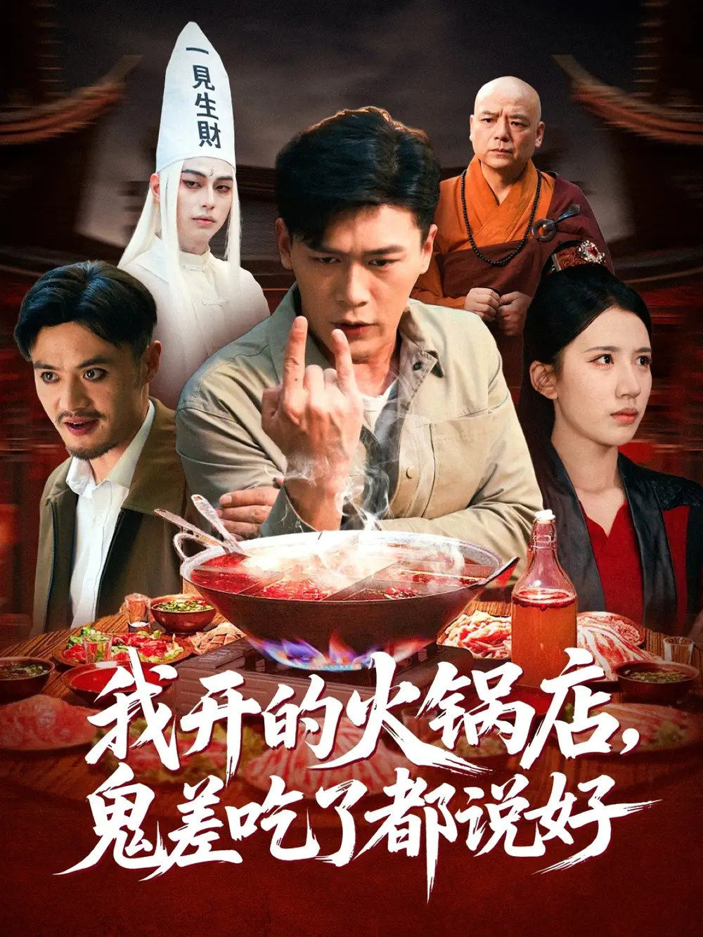 我开的火锅店鬼差吃了都说好（82集）李慧敏&黄谋海报