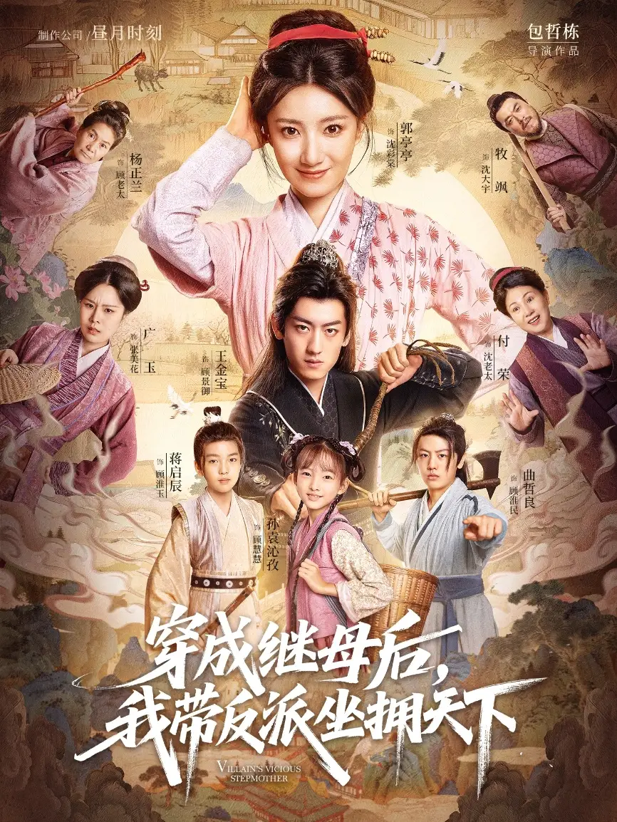 短剧《穿成继母后我带反派坐拥天下》高清完整版全集免费观看