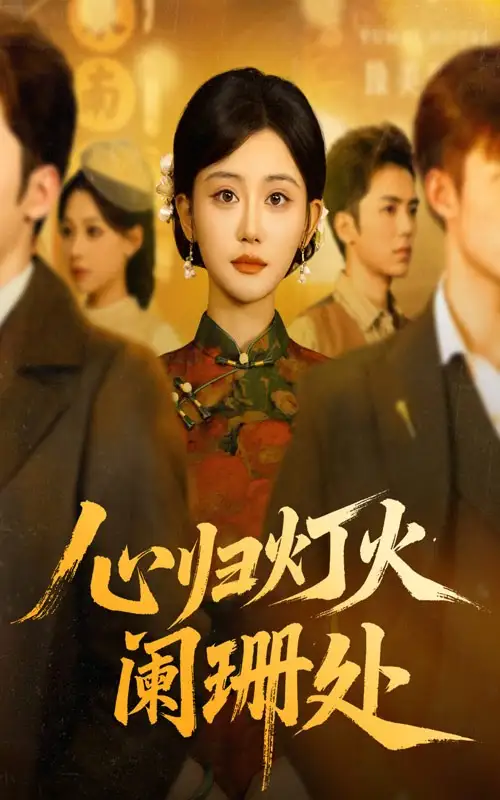 短剧《心归灯火阑珊处》高清完整版全集免费观看
