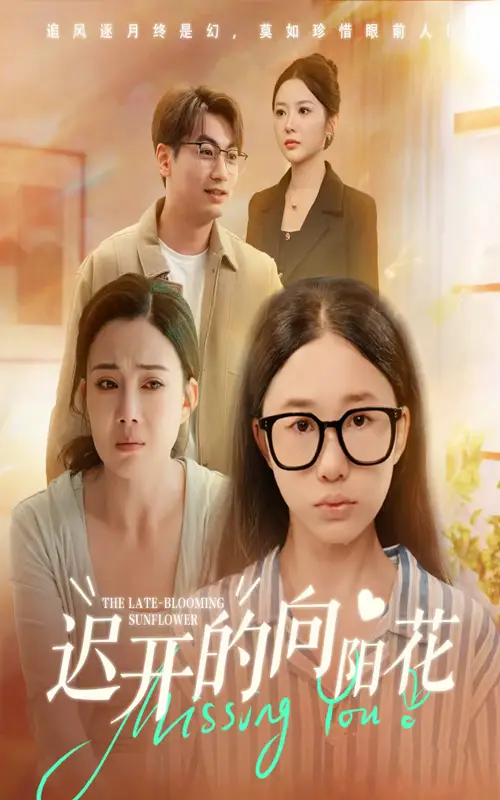 短剧《迟开的向阳花》高清完整版全集免费观看