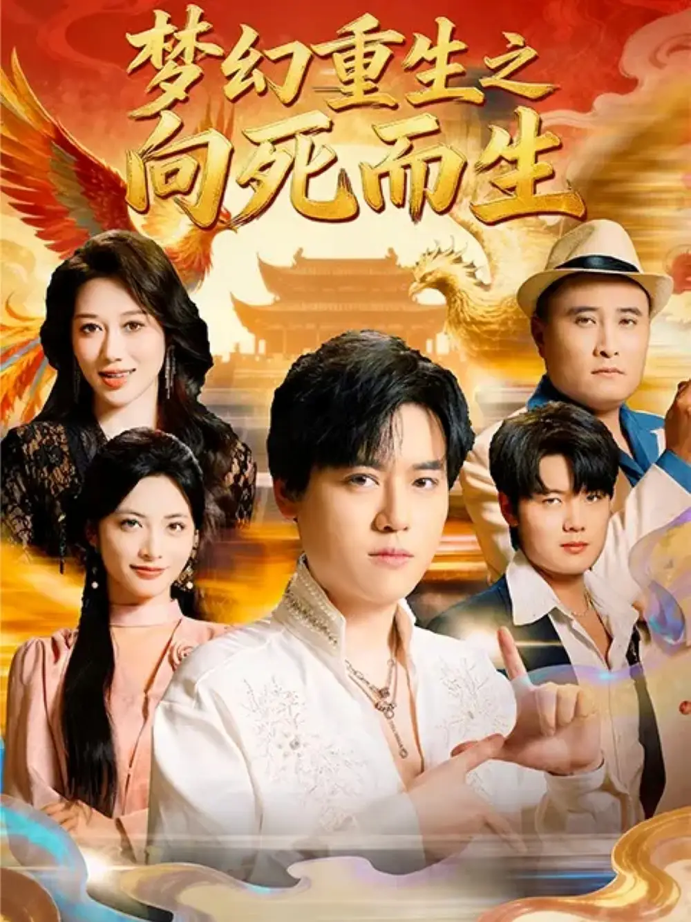 短剧《梦幻重生之向死而生》高清完整版全集免费观看