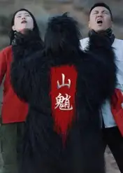 短剧《山魈》高清完整版全集免费观看