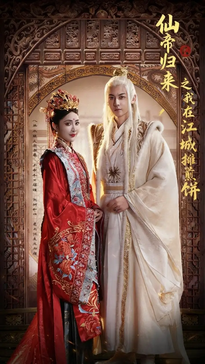 短剧《仙帝归来之我在江城摊煎饼》高清完整版全集免费观看