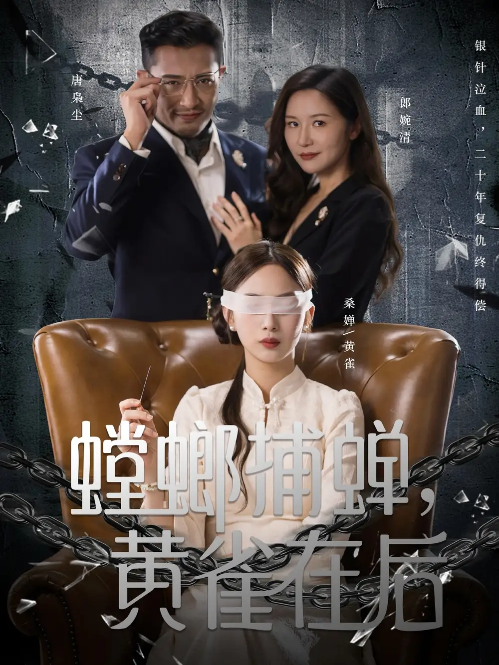 短剧《螳螂捕蝉，黄雀在后》高清完整版全集免费观看