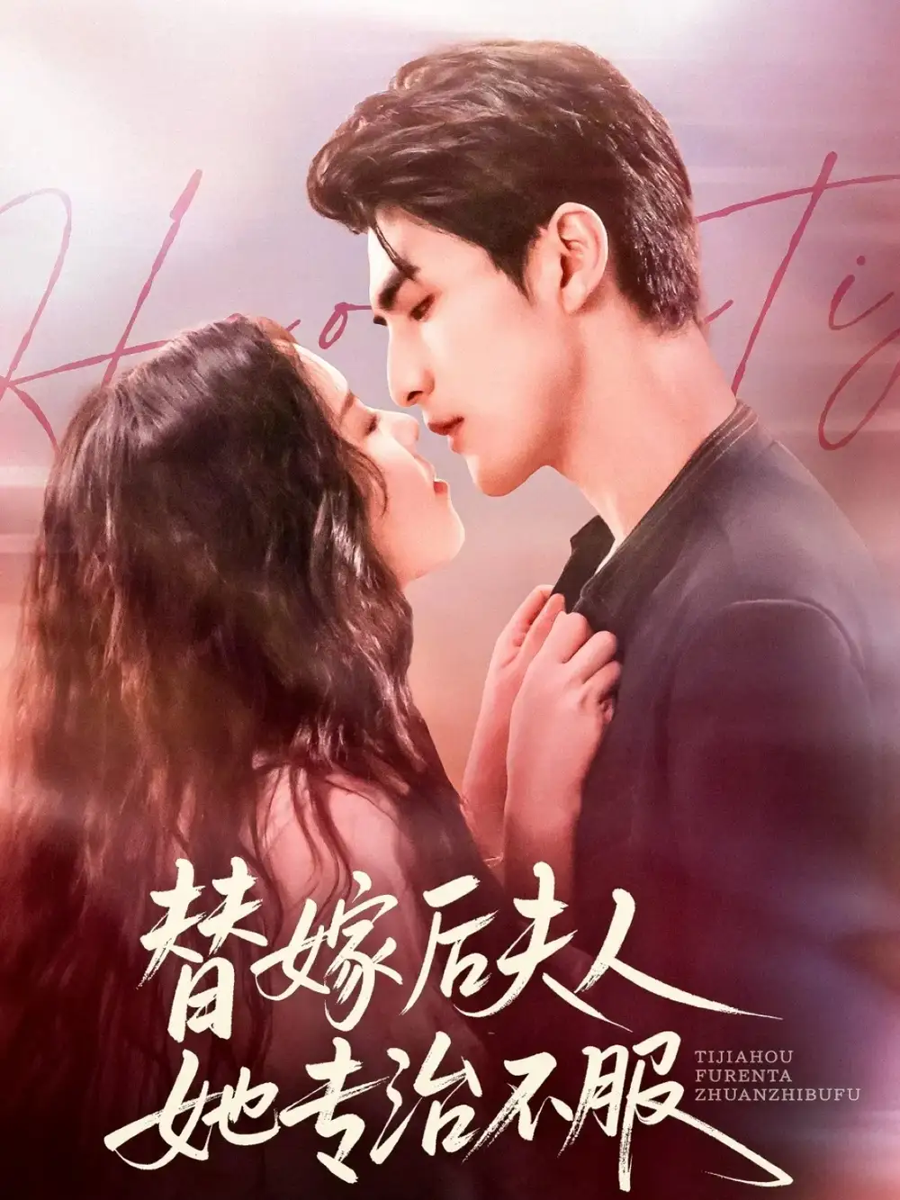 短剧《替嫁后夫人她专治不服》高清完整版全集免费观看