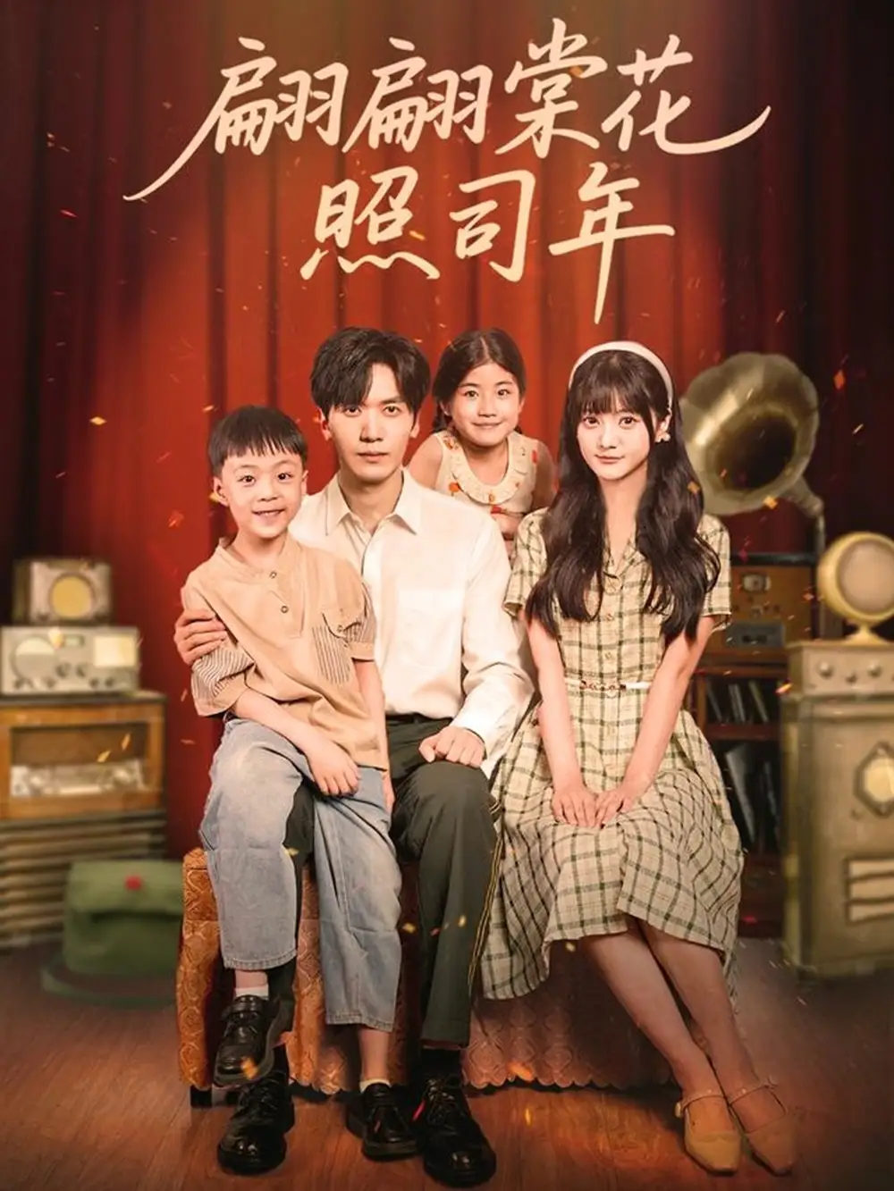 短剧《翩翩棠花照司年》高清完整版全集免费观看