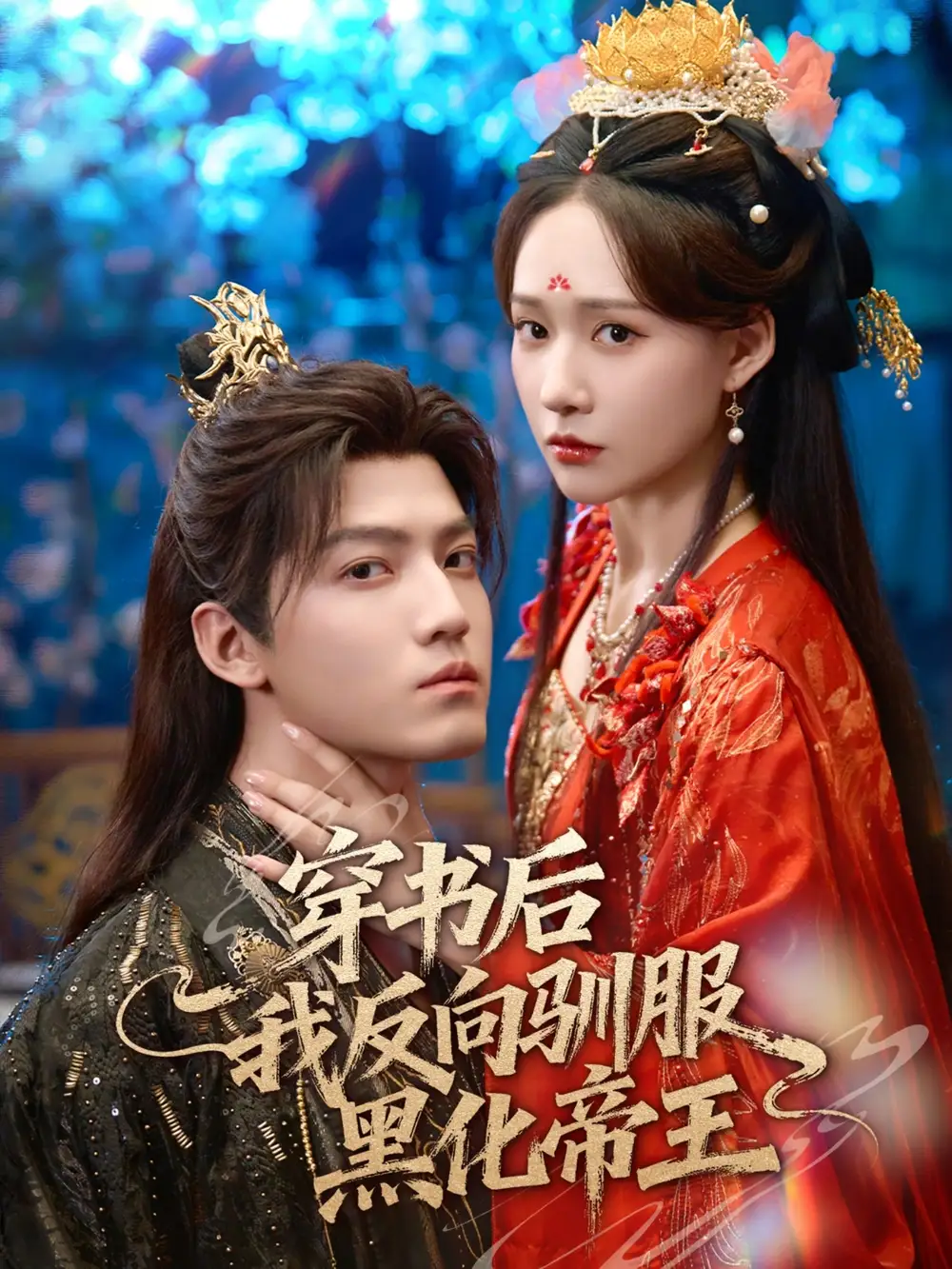 短剧《穿书后我反向驯服黑化帝王》高清完整版全集免费观看