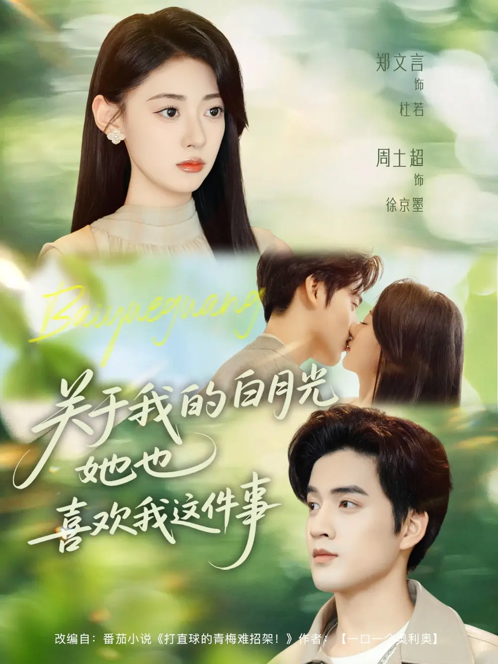 短剧《关于我的白月光她也喜欢我这件事》高清完整版全集免费观看