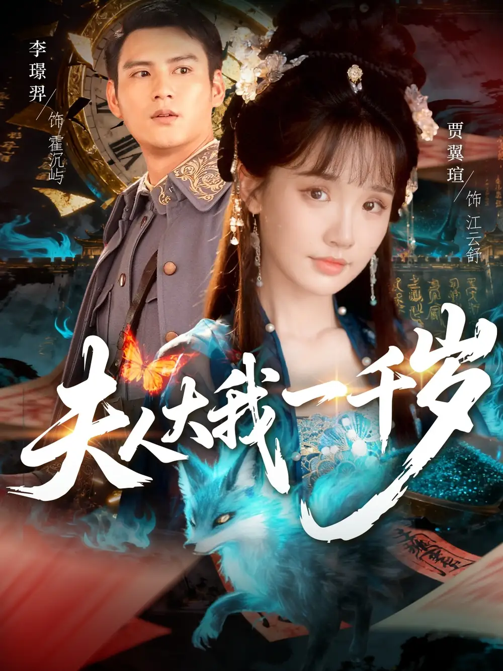 短剧《夫人大我一千岁》高清完整版全集免费观看