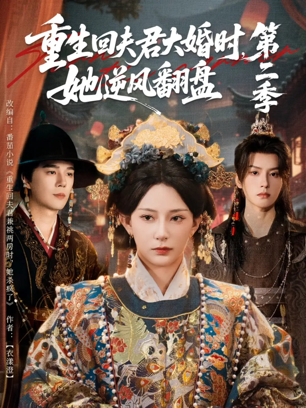 短剧《重生回夫君大婚时，她逆风翻盘第二季》高清完整版全集免费观看