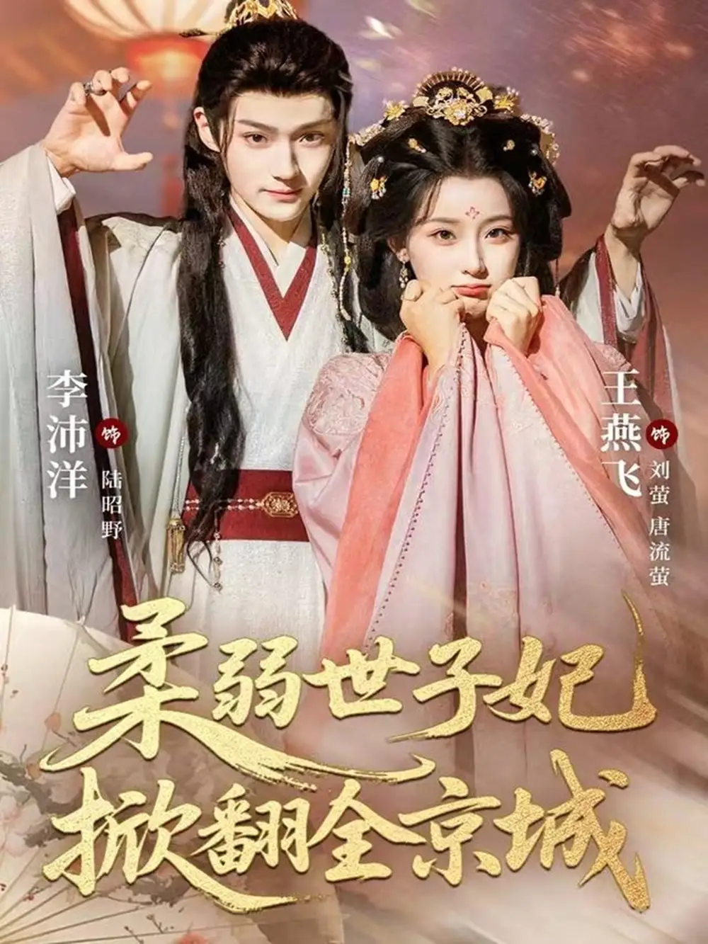 短剧《柔弱世子妃掀翻全京城》高清完整版全集免费观看