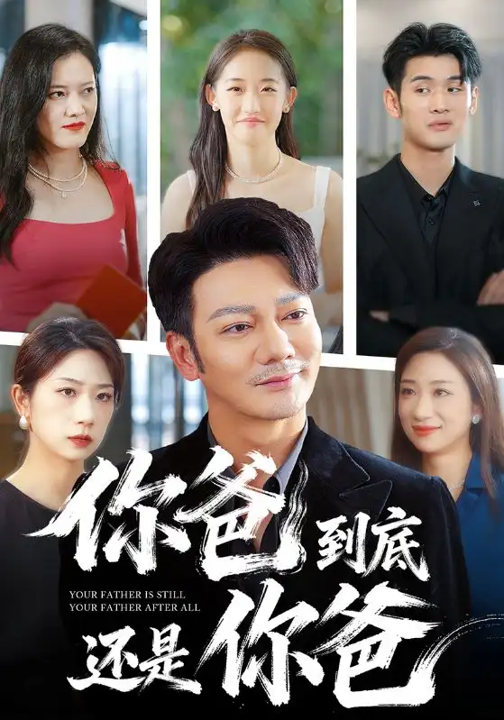 短剧《你爸到底还是你爸》高清完整版全集免费观看