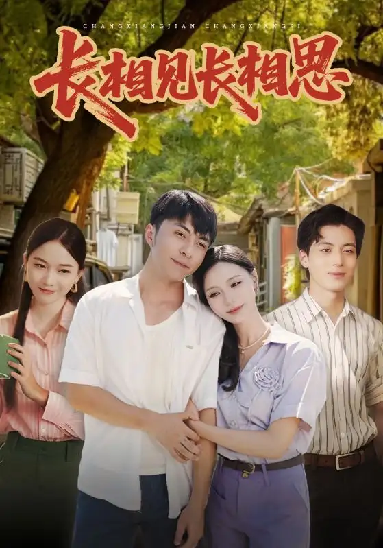 短剧《长相见长相思》高清完整版全集免费观看