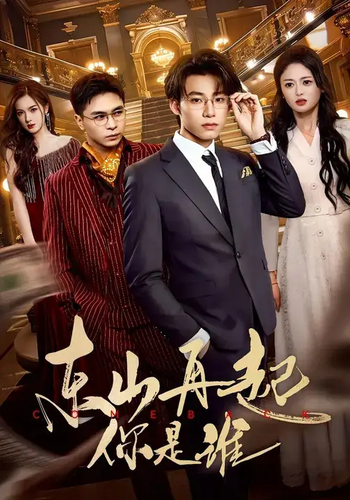 短剧《东山再起你是谁》高清完整版全集免费观看