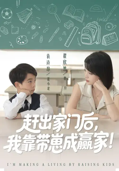 短剧《我靠带崽赚翻天&赶出家门后我靠带崽成赢家》高清完整版全集免费观看