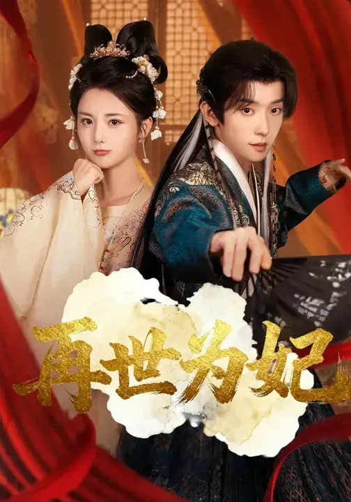 短剧《再世为妃》高清完整版全集免费观看