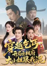 短剧《穿越乞丐：开局丞相府大小姐跟我混》高清完整版全集免费观看