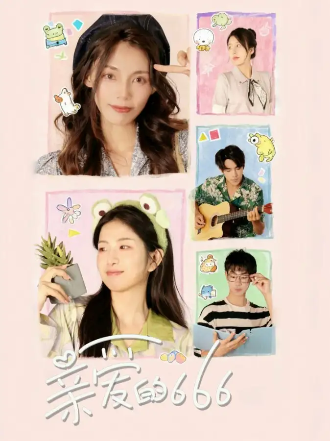 亲爱的666（34集）梅傲雪＆谢俊皓海报