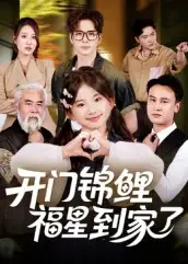 开门锦鲤福星到家了（70集）王伟&张嘉鑫海报