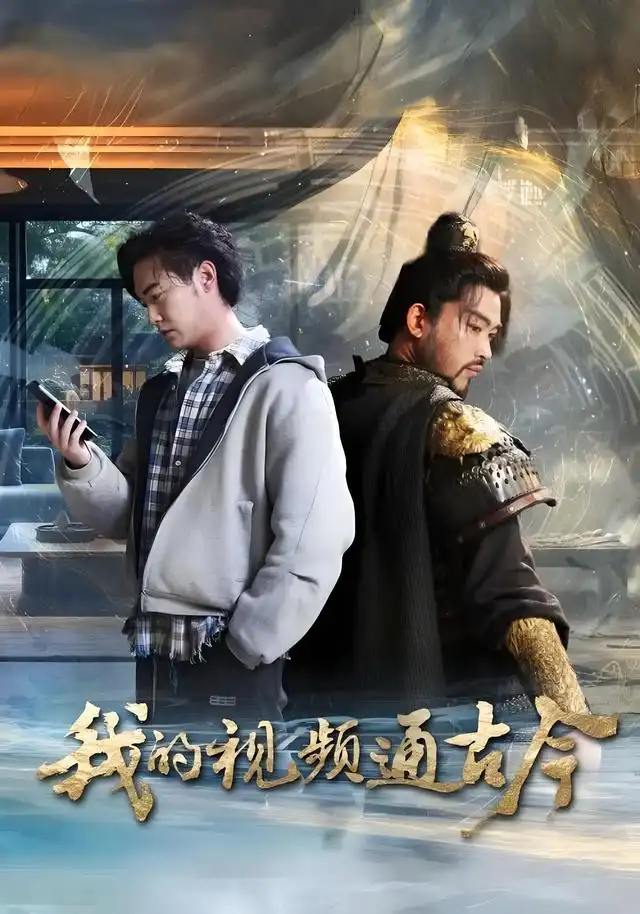 我的视频通古今（72集）张元帅&姜羽星&李渔&凯文&段玮&Mia(米)&王艺帆海报